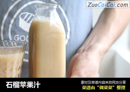 石榴苹果汁