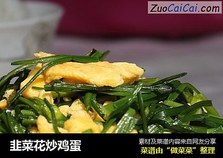 韭菜花炒鸡蛋
