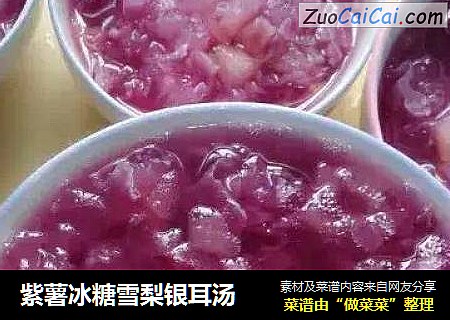 紫薯冰糖雪梨银耳汤