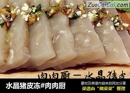 水晶猪皮冻#肉肉厨