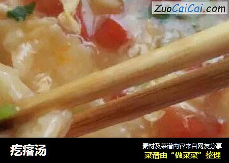 疙瘩汤