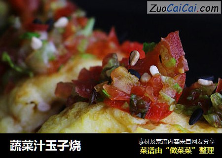 蔬菜汁玉子烧