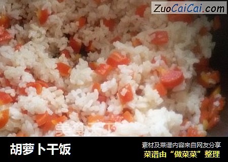 胡萝卜干饭