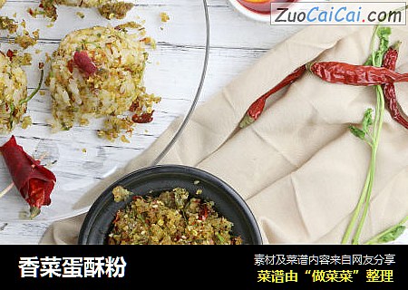 香菜蛋酥粉