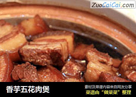 香芋五花肉煲