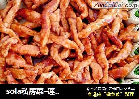 sola私房菜–莲花肉丝