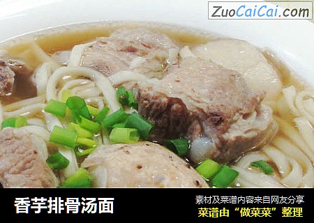 香芋排骨汤面 