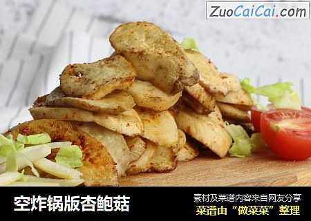 空炸锅版杏鲍菇 