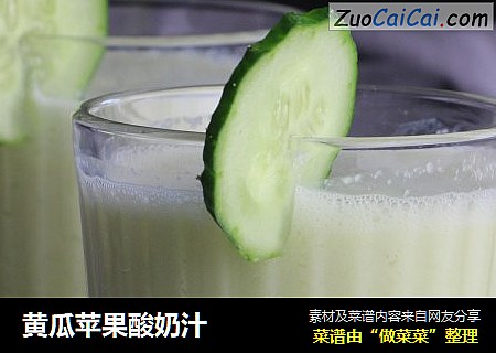 黄瓜苹果酸奶汁