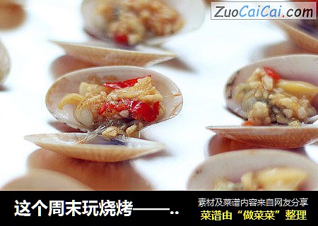 这个周末玩烧烤——蒜茸烤花蛤