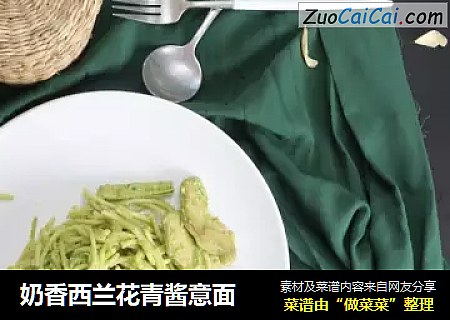 奶香西兰花青酱意面