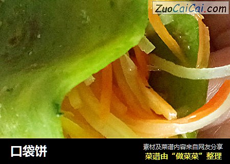 口袋饼
