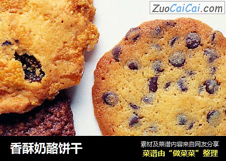 香酥奶酪饼干