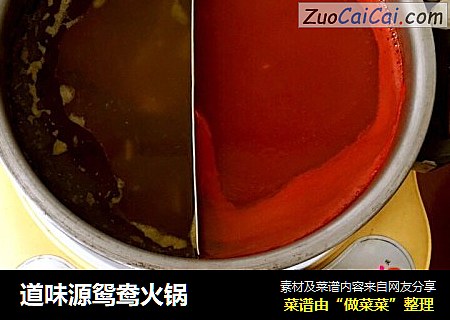 道味源鸳鸯火锅