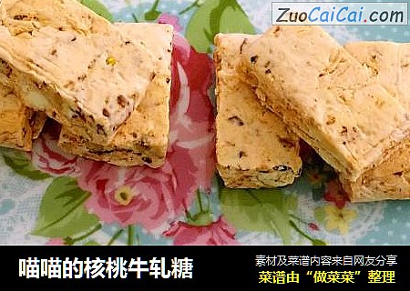 喵喵的核桃牛轧糖