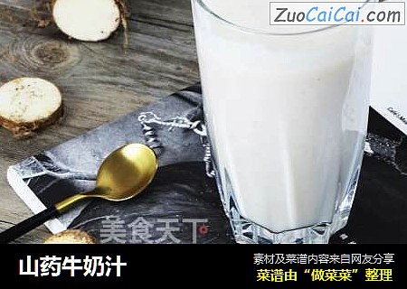 山药牛奶汁