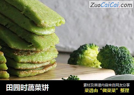 田园时蔬菜饼