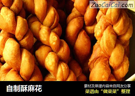 自制酥麻花