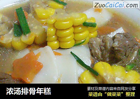 浓汤排骨年糕