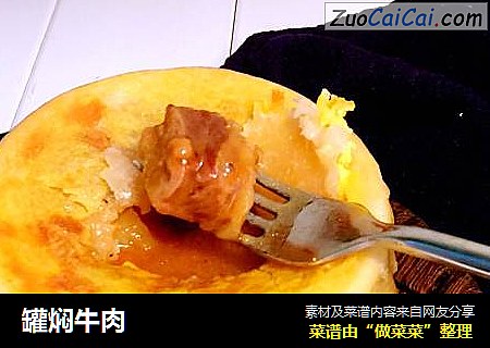 罐焖牛肉
