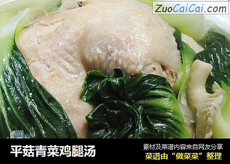 平菇青菜鸡腿汤 