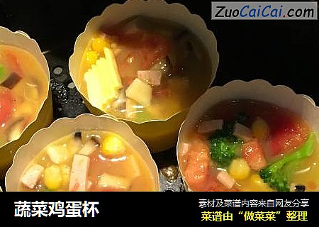 蔬菜鸡蛋杯