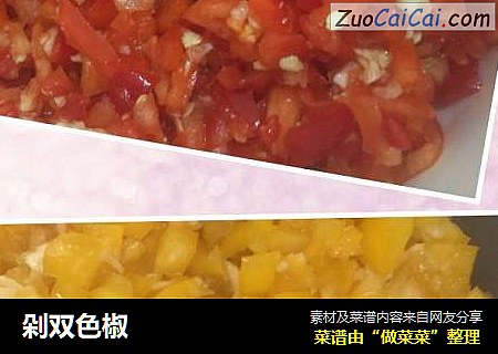 剁双色椒