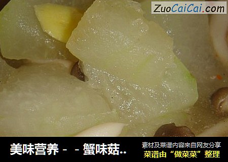 美味营养－－蟹味菇炖冬瓜