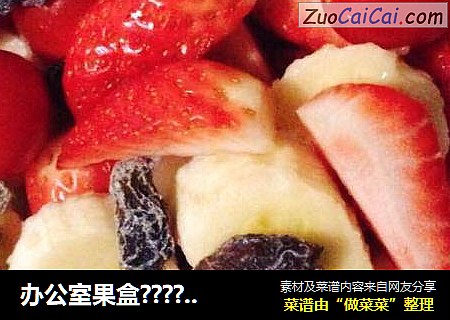 办公室果盒????????
