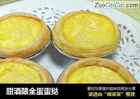 甜酒酿全蛋蛋挞