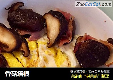 香菇培根