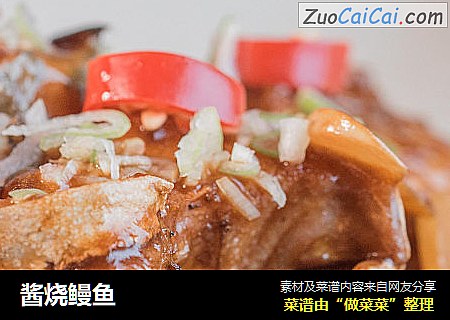 酱烧鳗鱼