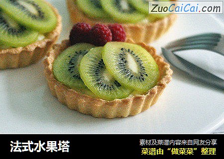 法式水果塔