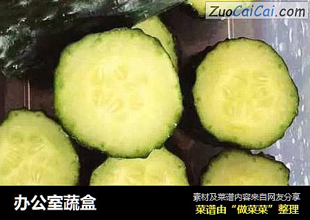 办公室蔬盒