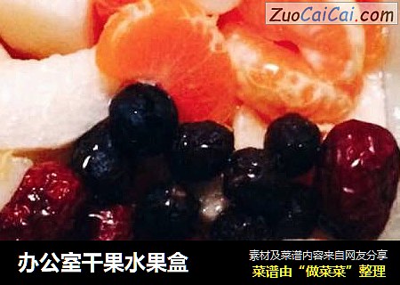 办公室干果水果盒