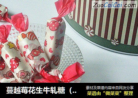 蔓越莓花生牛轧糖（面包机版）