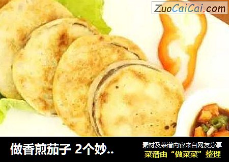 做香煎茄子 2个妙招好吃加倍