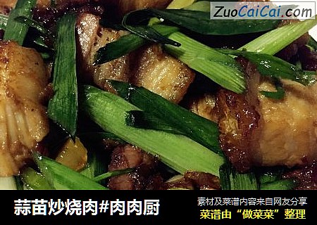 蒜苗炒烧肉#肉肉厨