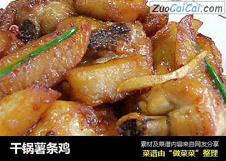 干锅薯条鸡