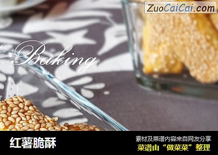 红薯脆酥