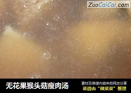 无花果猴头菇瘦肉汤