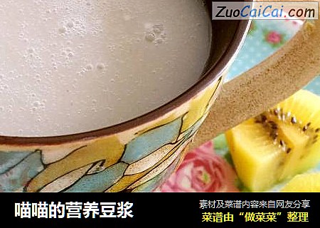 喵喵的营养豆浆