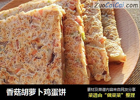香菇胡萝卜鸡蛋饼