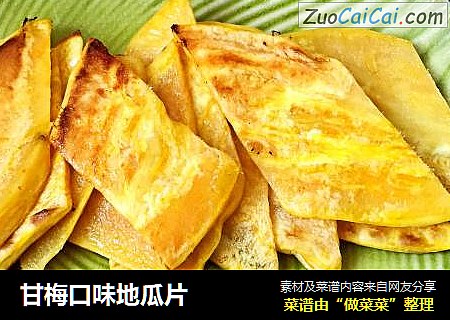 甘梅口味地瓜片