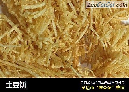 土豆饼