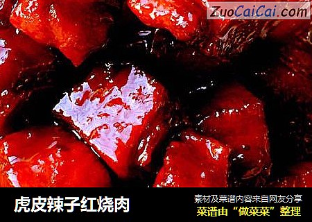 虎皮辣子红烧肉