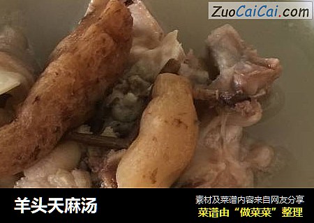 羊头天麻汤