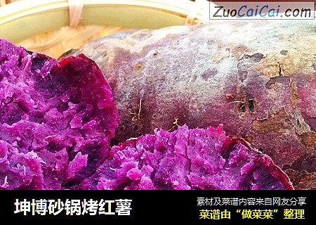 坤博砂锅烤红薯