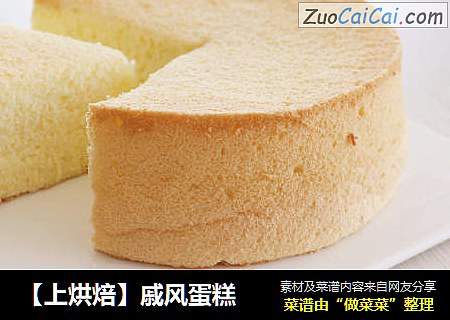 戚风蛋糕