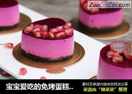 宝宝爱吃的免烤蛋糕——火龙果慕斯